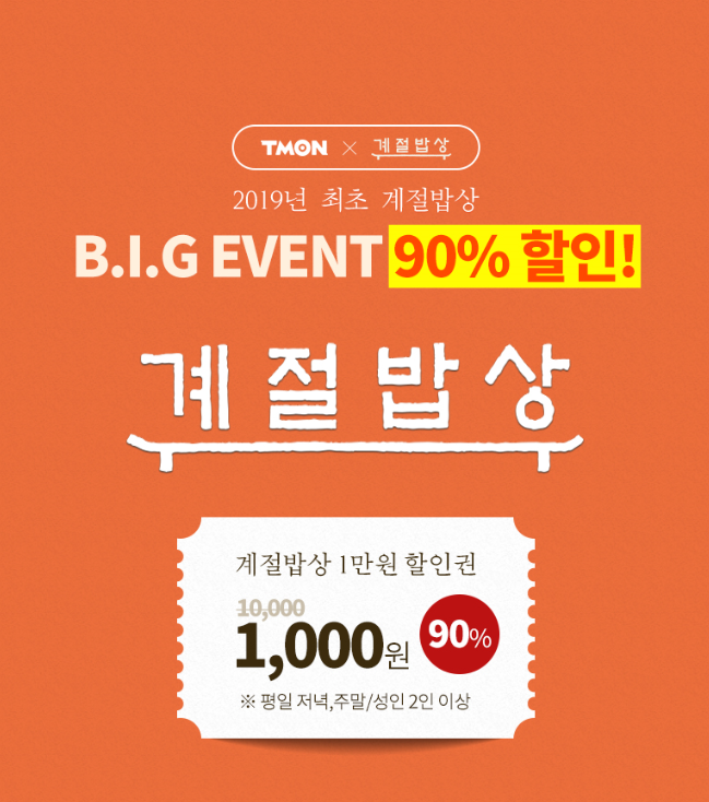  계절밥상 티몬 할인 이벤트 텅장이라도 괜찮아!