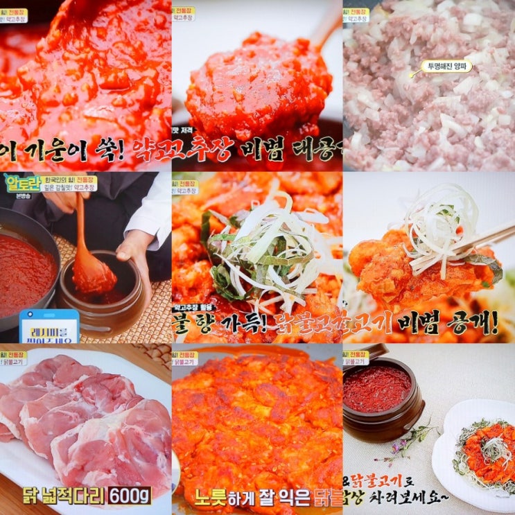  알토란 약고추장 임성근 닭불고기 만드는법 알토란231회 볶음고추장