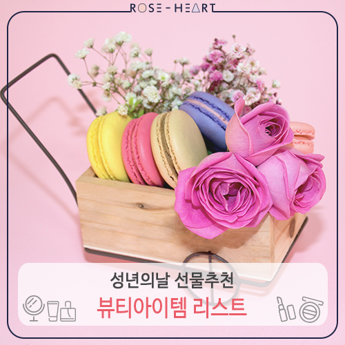  성년의날 선물추천 : 선물하기 좋은 뷰티 아이템