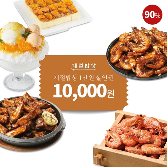  계절밥상 X 티몬 핫딜 90% 실시간 할인혜택 이벤트