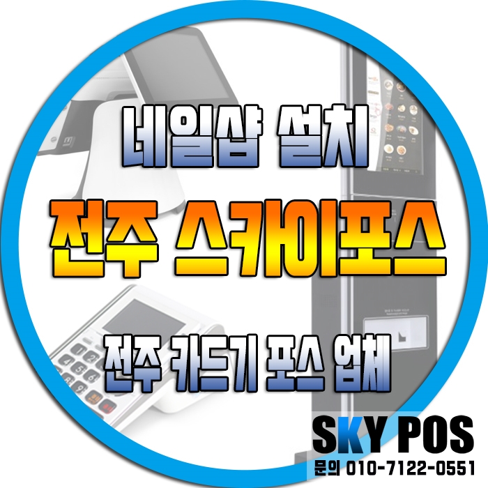  [네일샵설치]전주카드단말기 전주포스기 익산카드기 김제카드기