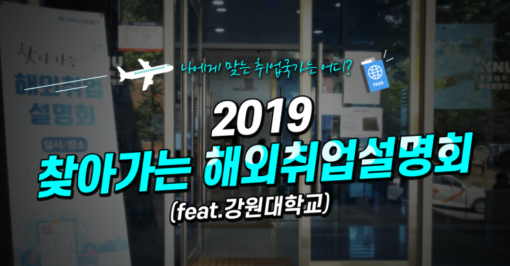  청년 해외취업의 시작! 2019 찾아가는 해외취업설명회 직접 가봤다! (feat.강원대학교)