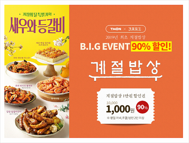  티몬 계절밥상 이벤트 구매 실패