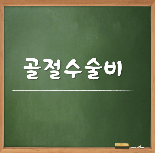  골절수술비 없어도 됩니다