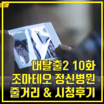  [대탈출2] 10화: 조 마테오 정신병원 편 본방사수 시청 후기 및 줄거리 (스포,사진多)