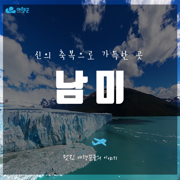  남미 50일 배낭여행의 모든 것!