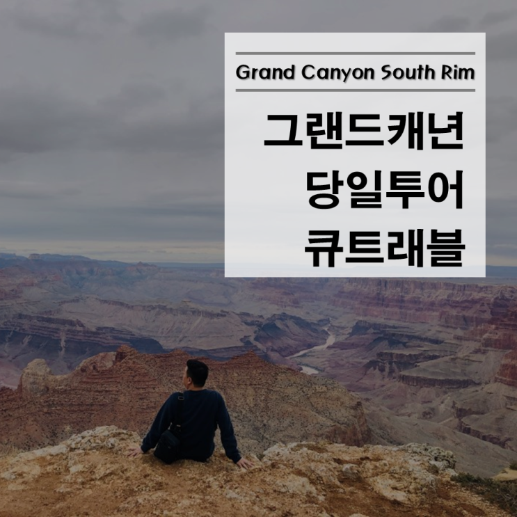  라스베가스/라스베가스허니문/라스베가스여행/라스베가스투어/그랜드캐년/사우스림/라스베가스그랜드캐년/그랜드캐년일일투어/Las vegas/인앤아웃/인앤아웃버거/라스베가스인앤아웃버거/