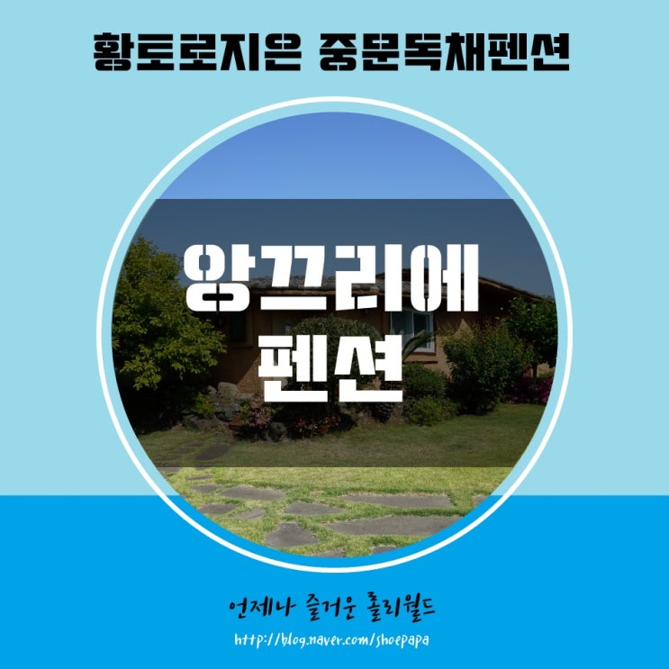  [아기와 제주] 중문독채펜션 : 황토로지은 앙끄리에펜션