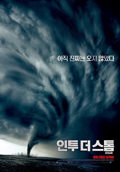  영화 인투 더 스톰 (Into the Storm, 2014) - 강풍 주의보가 내린 날 봐서 더 무서웠던 재난 영화