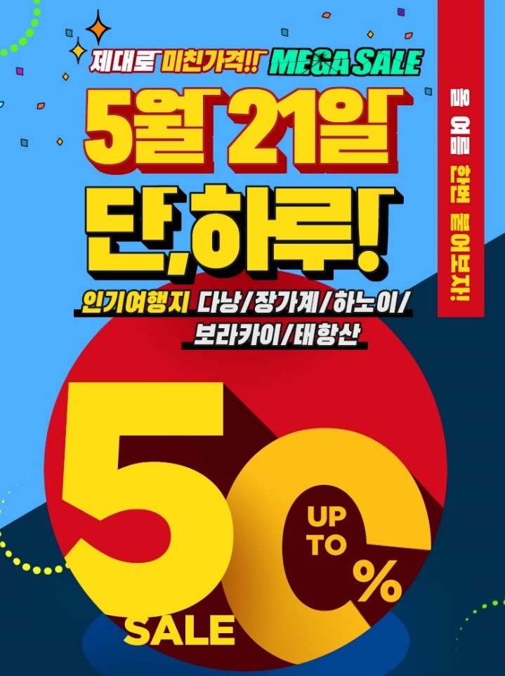  여름휴가 해외여행 모두투어 메가세일 