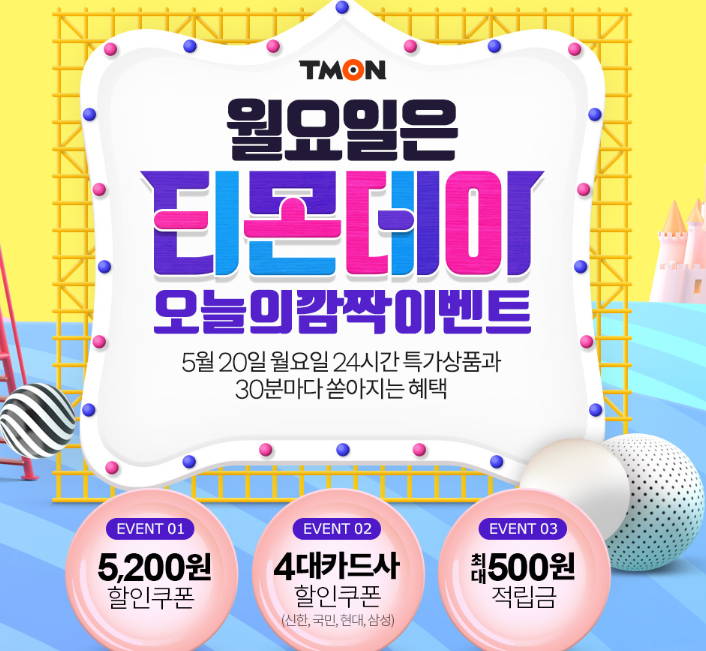  티몬데이 신이나는 월요일 5월20일 특가할인!!!