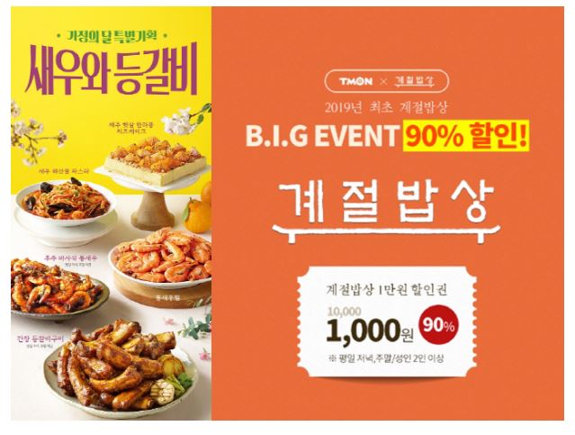  계절밥상 이번달만 저렴하게 먹읍시다!