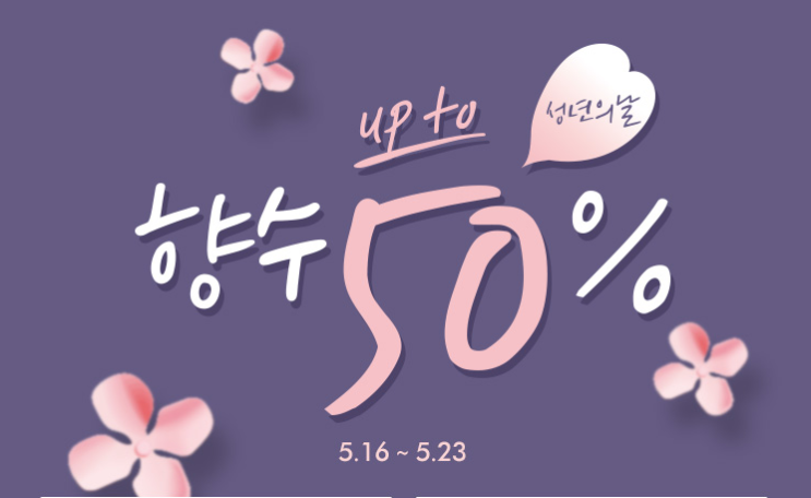 롭스 세일 - 성년의 날 기념 향수 50%세일 진행 중 !!
