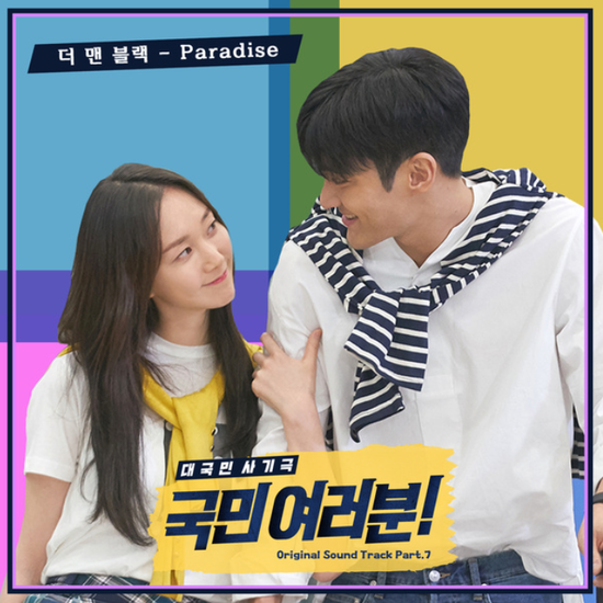 더 맨 블랙(THE MAN BLK)_Paradise...[KBS2_월화드라마_국민 여러분_OST Part.7]