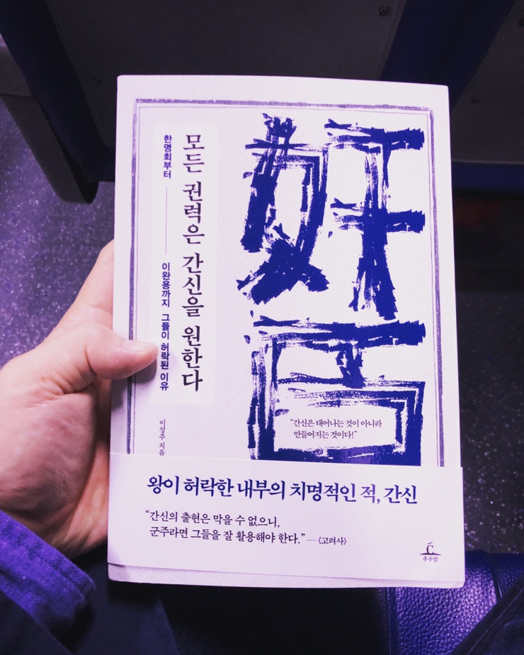 모든 권력은 간신을 원한다