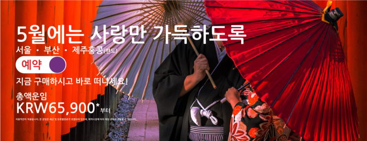  [항공권 특가] '5월에는 사랑만 가득하도록' 홍콩익스프레스 홍콩 특가