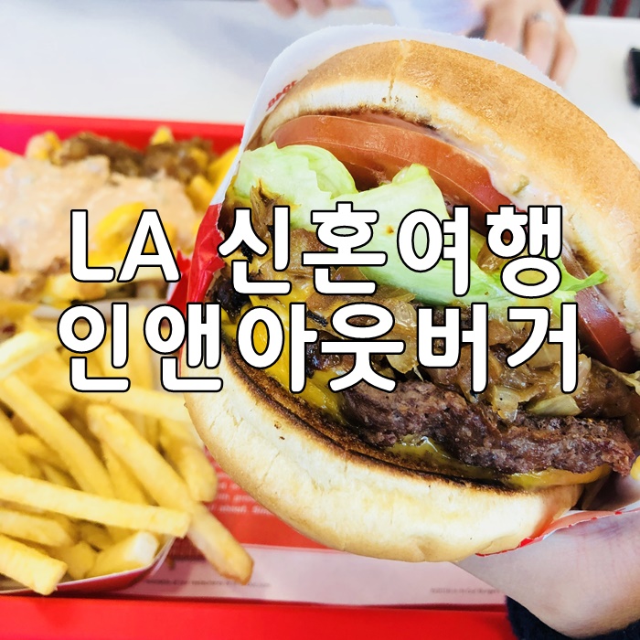  LA신혼여행: 인앤아웃버거 메뉴 및 주문 꿀팁, 미국서부여행 필수코스