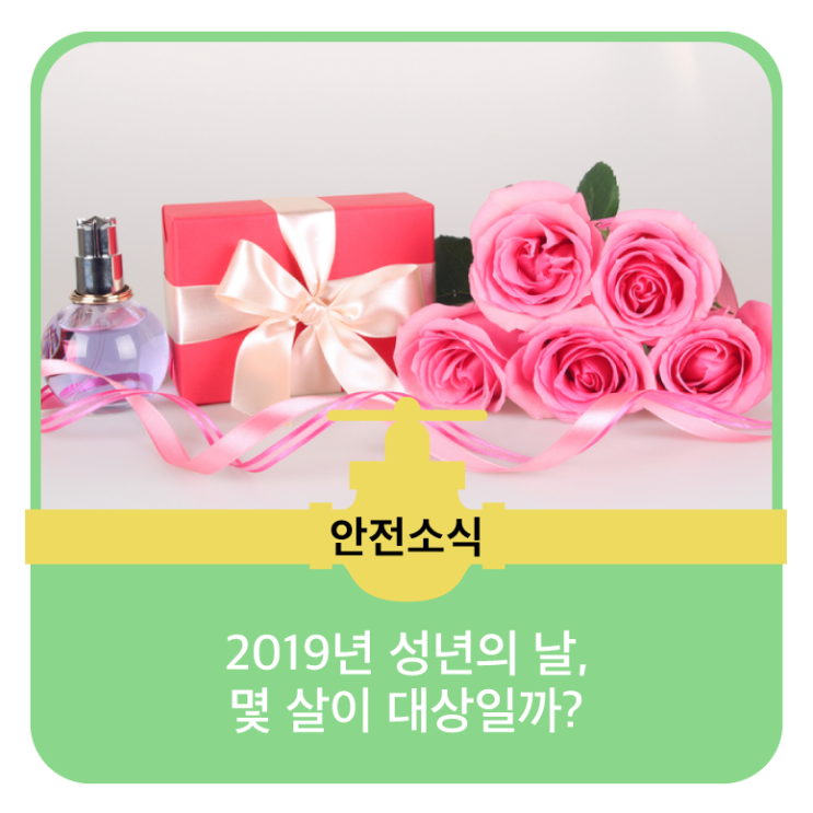  2019년 성년의 날, 몇 살이 대상일까?