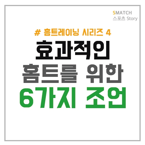 홈트레이닝을 시작하시는 분들을 위한 조언!