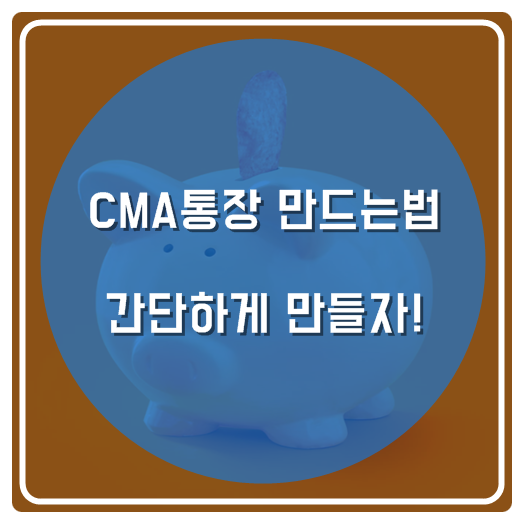  CMA통장 만드는법 간단하게 만들자!