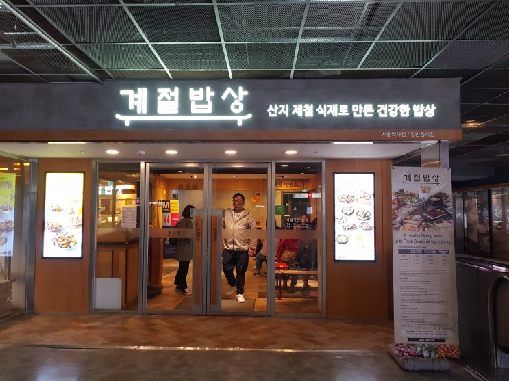 계절밥상  서울역점