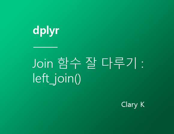 [R정제] dplyr :: 'Join()' 함수 잘 다루기 : left_join()