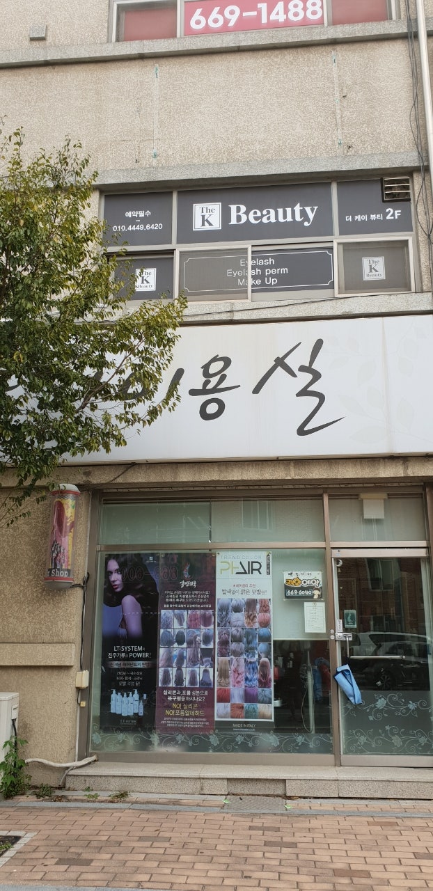 또와미용실 사진 1