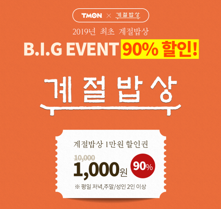  계절밥상-티몬 1000원에 식사하고가세요! 90%할인파격 이벤트~