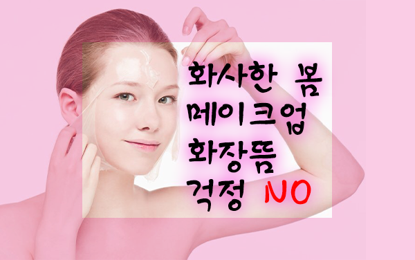  [보노톡스]화사한 봄 메이크업! '화장뜸' 걱정 NO!