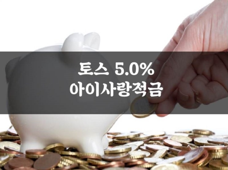  토스 X KEB하나은행 제휴적금(아이사랑적금 5.0%)