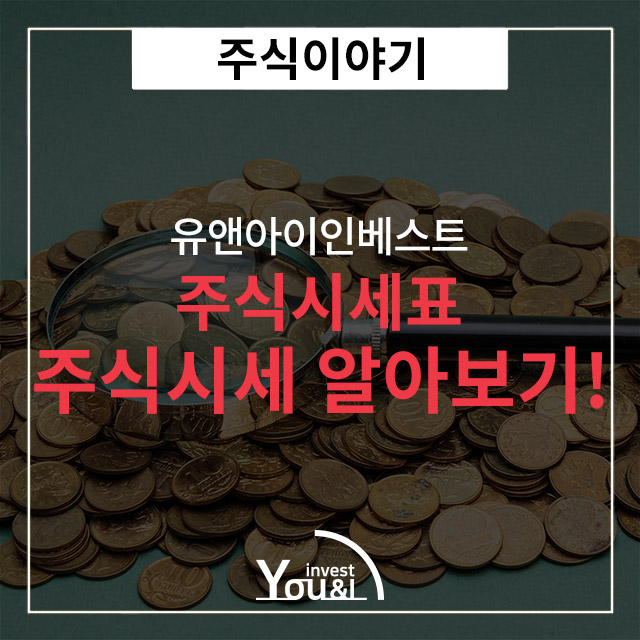  주식시세 알아보는 방법