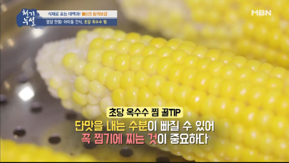  천기누설 다이어트 초당 옥수수 김태희 주먹밥