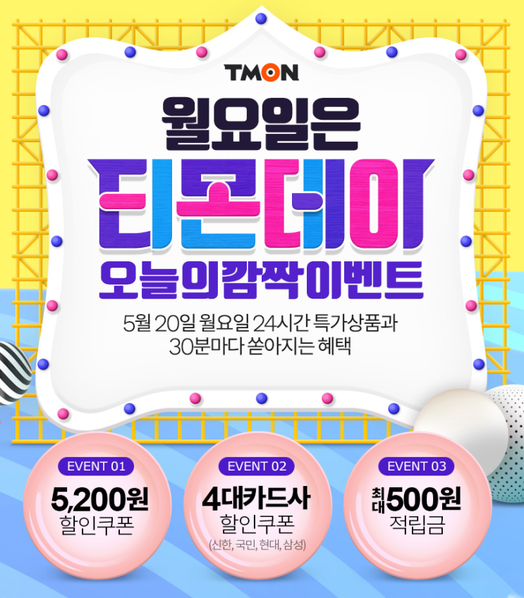  5/20 티몬데이 깜짝이벤트 - 티몬 할인쿠폰/적립금 받는 꿀팁 & 티몬데이 BEST 상품 살펴보기