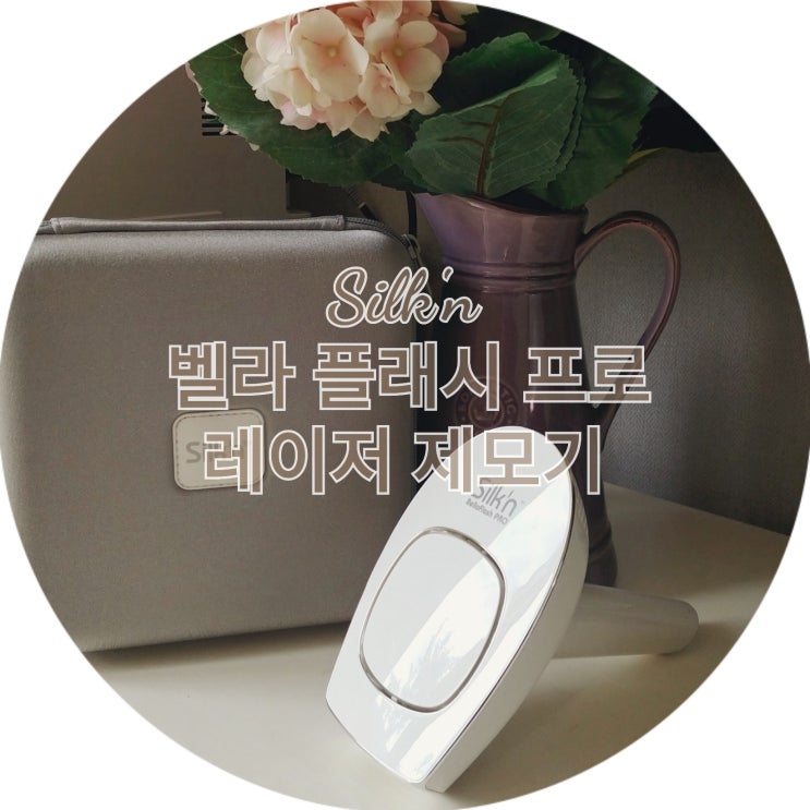  솔직후기! 실큰 벨라 플래시 프로 레이저 제모기 코스트코에서 구매했어요