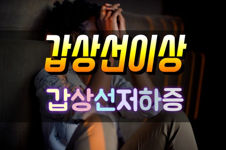  갑상선 기능 저하증 예방법과 치료법 그리고 원인 및 증상 자세히 알아보기