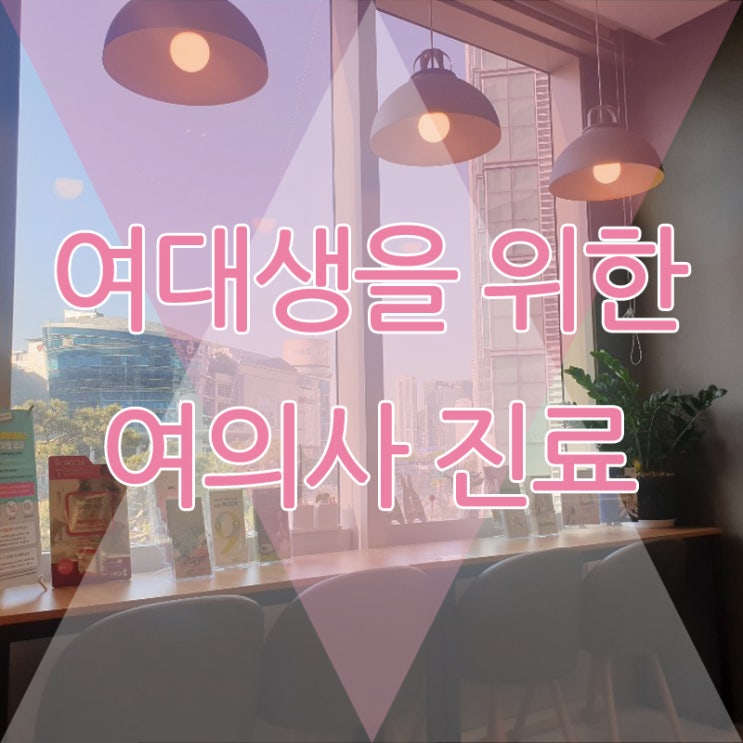  숙대입구 산부인과 여대생을 위한 여의사 진료