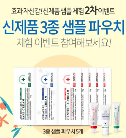  히스토랩 3종 샘플파우치 5개 샘플링 이벤트