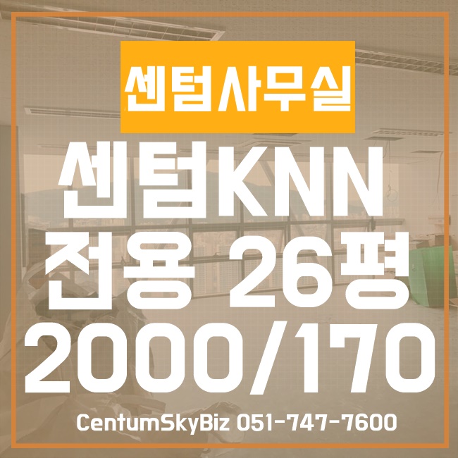  센텀사무실임대 - KNN전용26평 초고층 임대_센텀스카이비즈 부동산