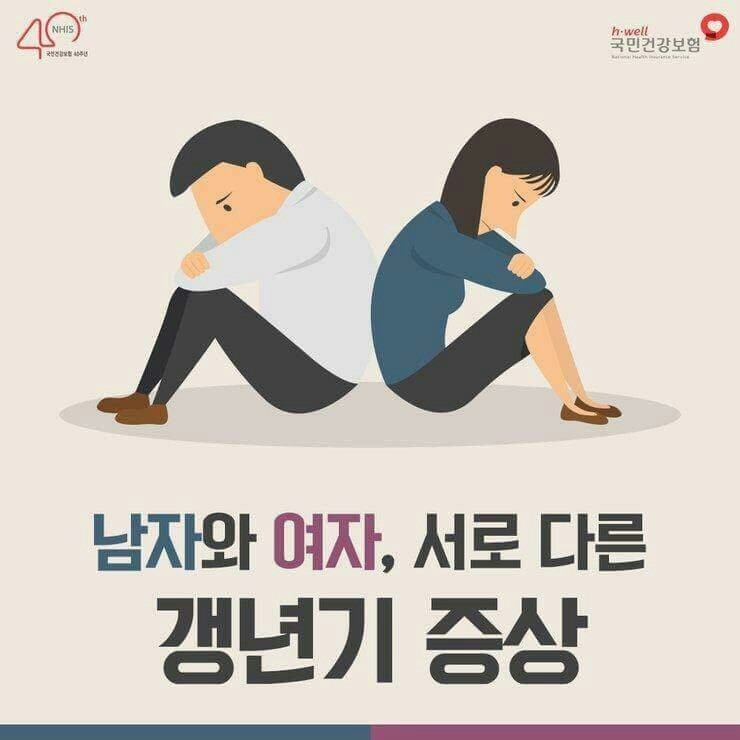  남자와 여자 서로 다른 갱년기 증상