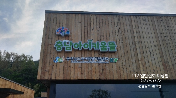  충남도청 육아종합지원센터 [충남아이키움뜰] 112비상벨 설치