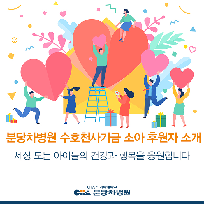  분당차병원 수호천사기금 소아 후원자 분을 소개합니다