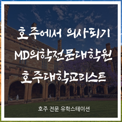  [닥터/의사되기] 호주 의대 MD(Doctor of Medicine) 호주 의학 전문 대학원 전지역 리스트 안내