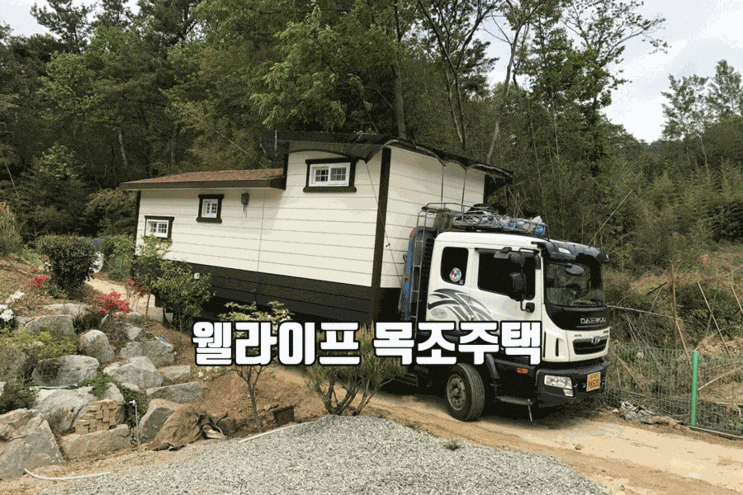  주말마다 놀러가는 주말농장에 목조주택이 우리집입니다