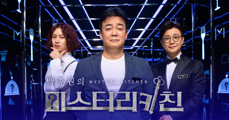  신개념 요리 추리쇼, 백종원의 '미스터리 키친'