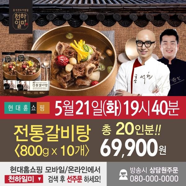  [현대홈쇼핑] 5월 21일 19시 40분 전통갈비탕 방송합니다.