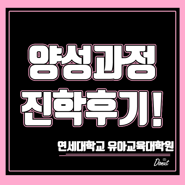  연세대학교 유아교육대학원 양성과정 비전공자도 진학 할 수 있나요?