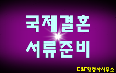  국제결혼서류 준비하기