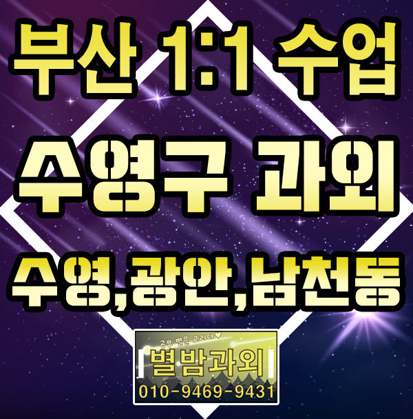  부산에 수영구만 1:1로 수업 해왔던 과외교사가 주요수업지역 수영동 광안동 그리고 남천동으로 고등학생과 직장인이나 취준생 대상 영어회화와 OPIC TOEIC 과외중이에요.
