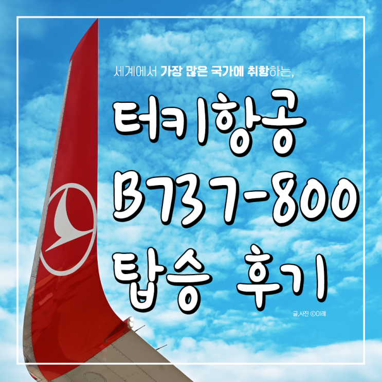  터키항공 후기:) 이스탄불 경유 보잉 737-800 (Boeing 737-800)