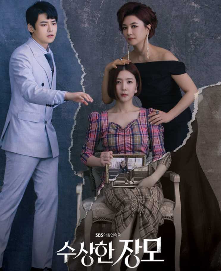  수상한 장모 인물관계도 등장인물 줄거리 몇부작 한눈에 보기